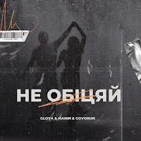 Glova — Не Обіцяй Ft Manin & Govorun — обложка
