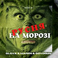 Glova — Русня На Морозі Ft Manin & Govorun — обложка